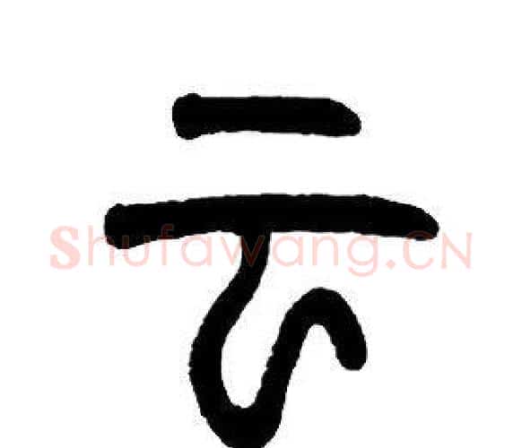 云字邓石如毛笔篆书书法写法,摘自邓石如毛笔篆书书法作品