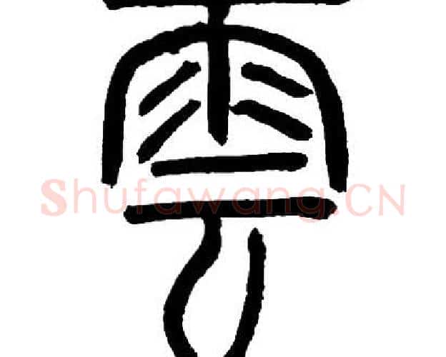 雲字邓石如毛笔篆书书法写法,摘自邓石如毛笔篆书书法作品