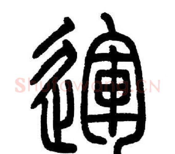 運字邓石如毛笔篆书书法写法,摘自邓石如毛笔篆书书法作品