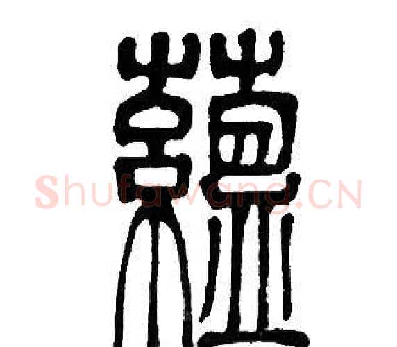 藴字邓石如毛笔篆书书法写法,摘自邓石如毛笔篆书书法作品