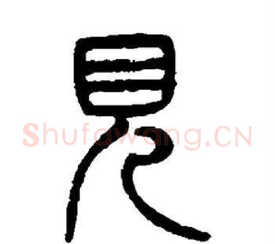 见字杨沂孙毛笔篆书书法写法,摘自杨沂孙毛笔篆书书法作品