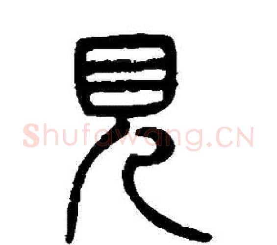見字杨沂孙毛笔篆书书法写法,摘自杨沂孙毛笔篆书书法作品