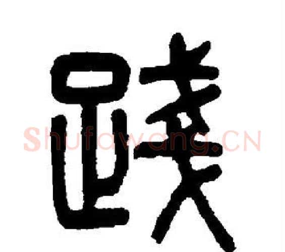 践字杨沂孙毛笔篆书书法写法,摘自杨沂孙毛笔篆书书法作品