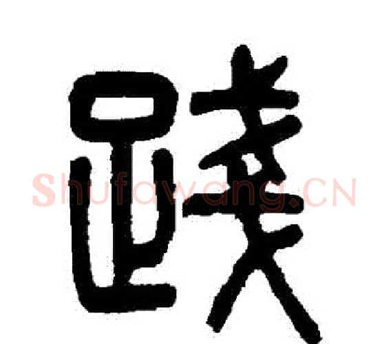 踐字杨沂孙毛笔篆书书法写法,摘自杨沂孙毛笔篆书书法作品