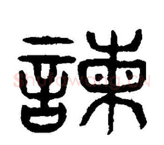 諫字杨沂孙毛笔篆书书法写法,摘自杨沂孙毛笔篆书书法作品