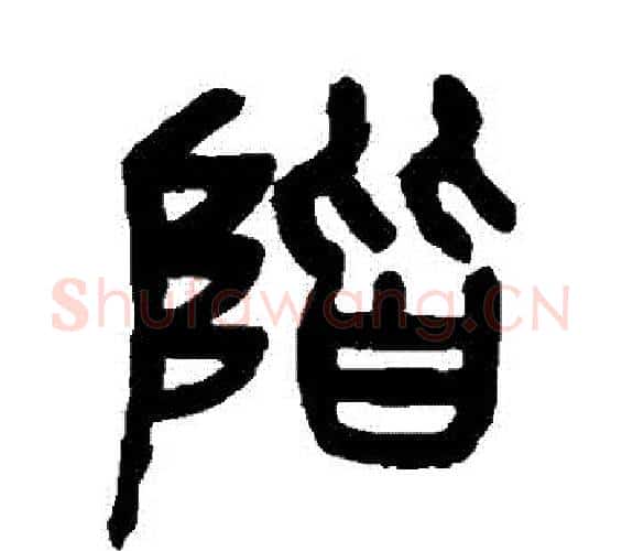 階字杨沂孙毛笔篆书书法写法,摘自杨沂孙毛笔篆书书法作品