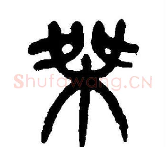 桀字杨沂孙毛笔篆书书法写法,摘自杨沂孙毛笔篆书书法作品