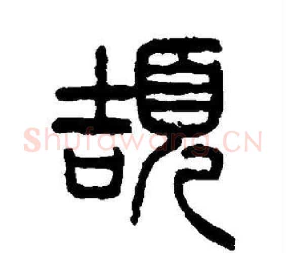 颉字杨沂孙毛笔篆书书法写法,摘自杨沂孙毛笔篆书书法作品