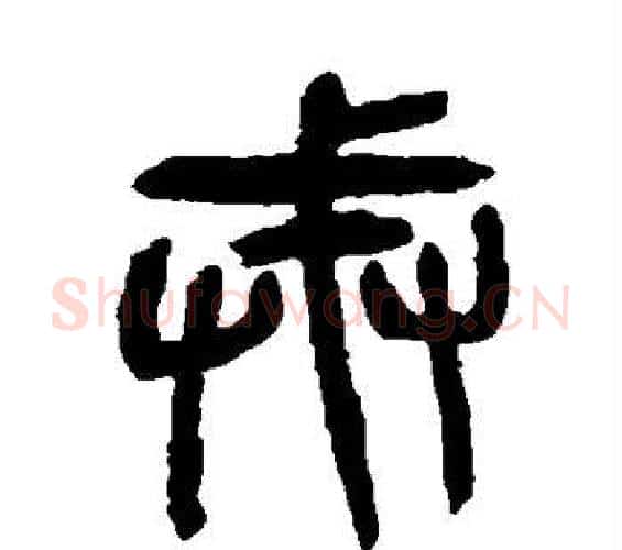 戒字杨沂孙毛笔篆书书法写法,摘自杨沂孙毛笔篆书书法作品
