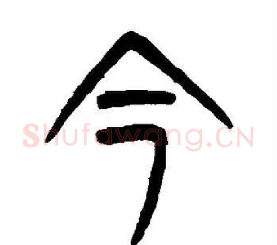今字杨沂孙毛笔篆书书法写法,摘自杨沂孙毛笔篆书书法作品