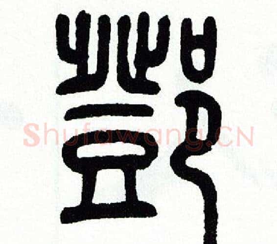 鄧字方去疾毛笔篆书书法写法,摘自方去疾毛笔篆书书法作品