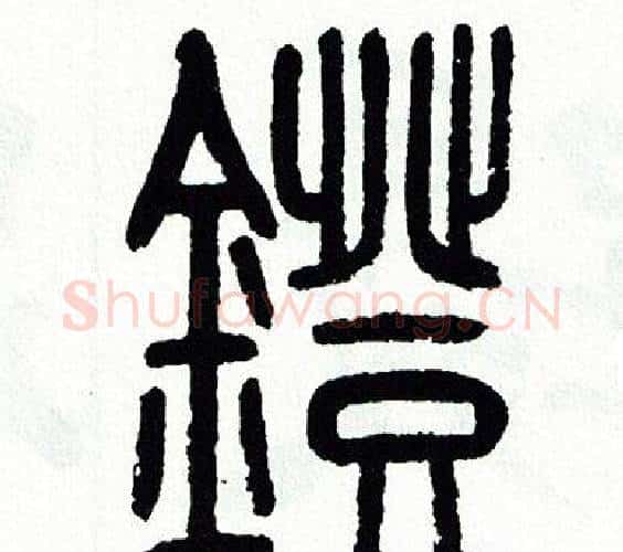 鐙字方去疾毛笔篆书书法写法,摘自方去疾毛笔篆书书法作品