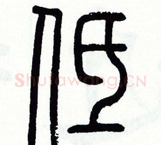 低字方去疾毛笔篆书书法写法,摘自方去疾毛笔篆书书法作品