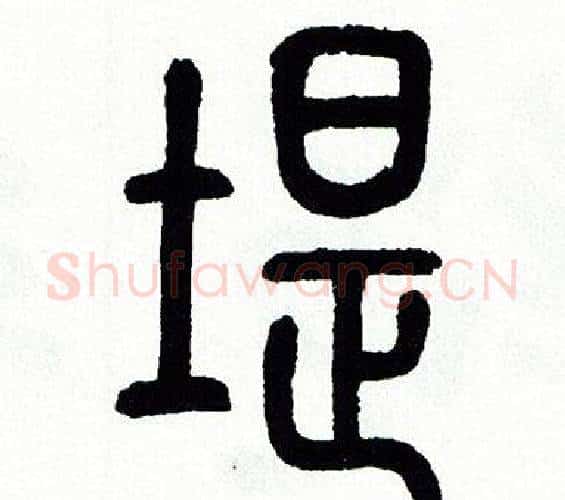 堤字方去疾毛笔篆书书法写法,摘自方去疾毛笔篆书书法作品