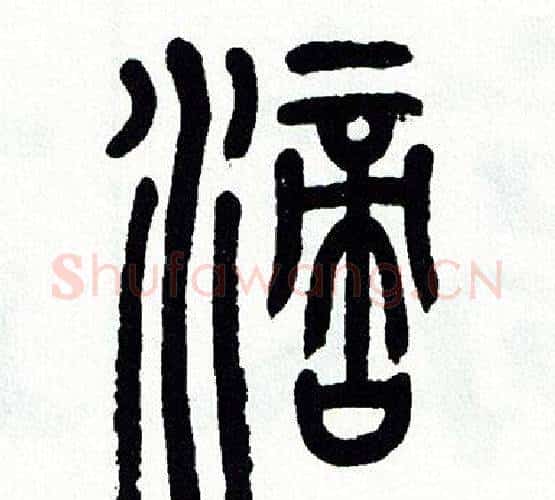 滴字方去疾毛笔篆书书法写法,摘自方去疾毛笔篆书书法作品