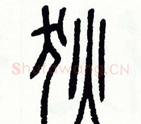 狄字方去疾毛笔篆书书法写法,摘自方去疾毛笔篆书书法作品