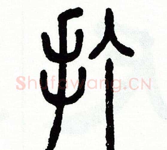 打字方去疾毛笔篆书书法写法,摘自方去疾毛笔篆书书法作品