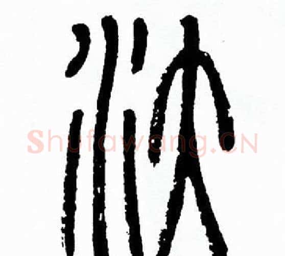 汏字方去疾毛笔篆书书法写法,摘自方去疾毛笔篆书书法作品