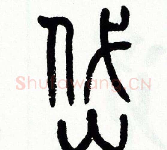 岱字方去疾毛笔篆书书法写法,摘自方去疾毛笔篆书书法作品