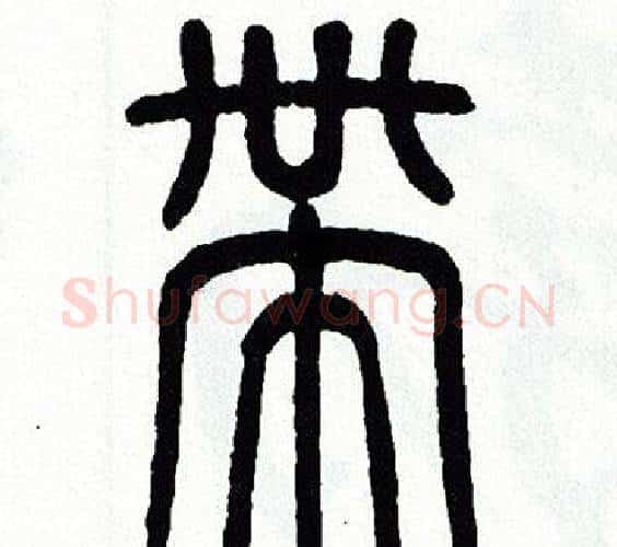 带字方去疾毛笔篆书书法写法,摘自方去疾毛笔篆书书法作品