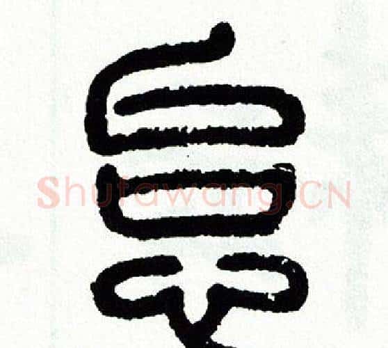 怠字方去疾毛笔篆书书法写法,摘自方去疾毛笔篆书书法作品