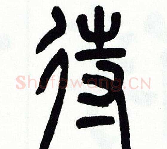 待字方去疾毛笔篆书书法写法,摘自方去疾毛笔篆书书法作品