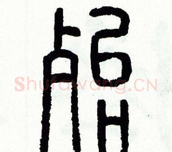 殆字方去疾毛笔篆书书法写法,摘自方去疾毛笔篆书书法作品
