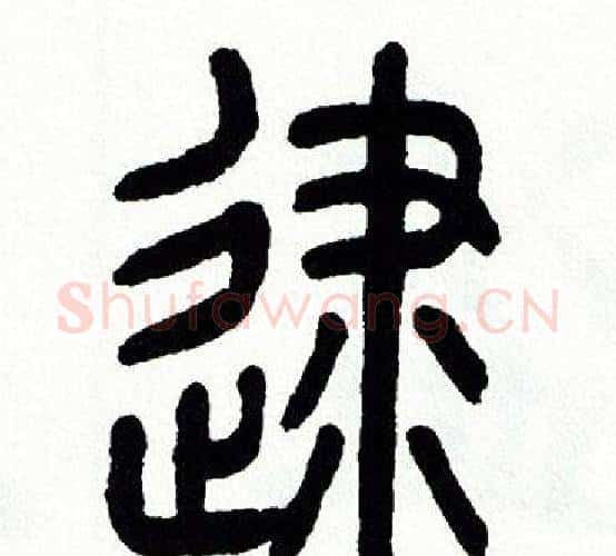 逮字方去疾毛笔篆书书法写法,摘自方去疾毛笔篆书书法作品