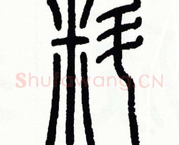 料字方去疾毛笔篆书书法写法,摘自方去疾毛笔篆书书法作品