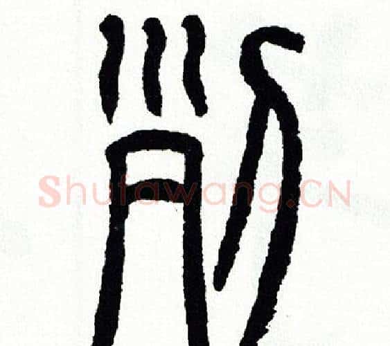 列字方去疾毛笔篆书书法写法,摘自方去疾毛笔篆书书法作品
