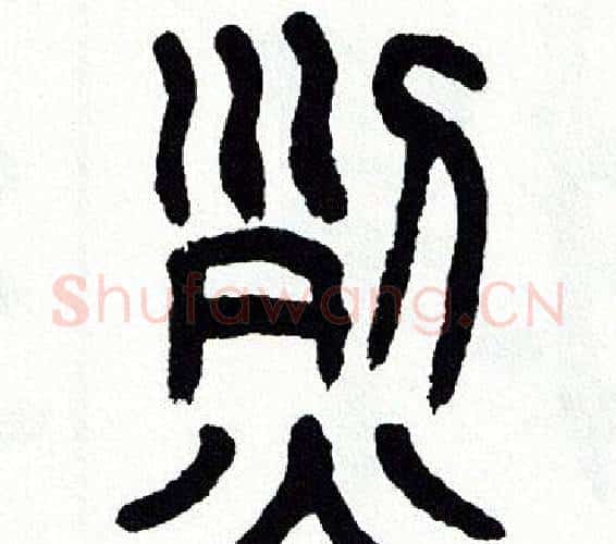 烈字方去疾毛笔篆书书法写法,摘自方去疾毛笔篆书书法作品