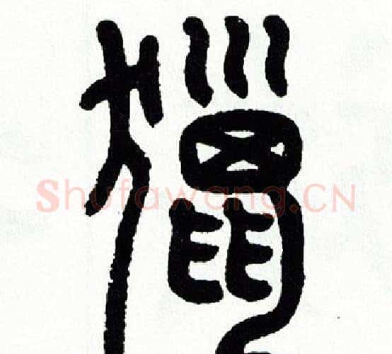 獵字方去疾毛笔篆书书法写法,摘自方去疾毛笔篆书书法作品