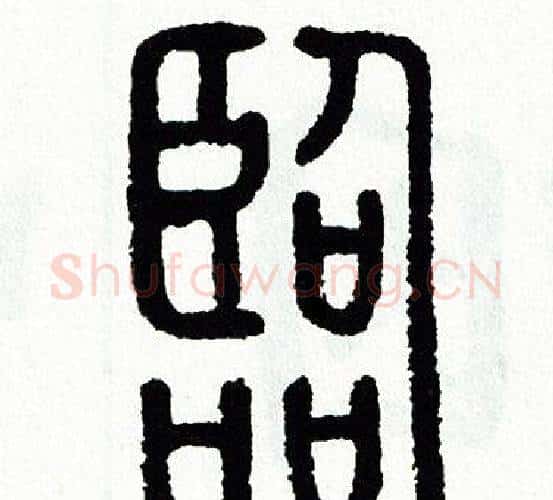 臨字方去疾毛笔篆书书法写法,摘自方去疾毛笔篆书书法作品
