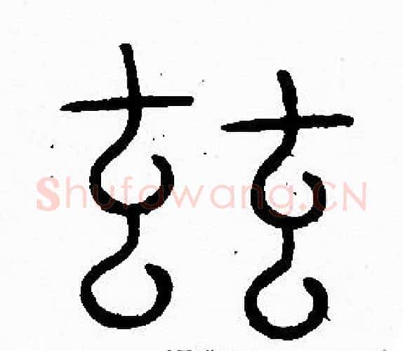 兹字李阳冰毛笔篆书书法写法,摘自李阳冰毛笔篆书书法作品