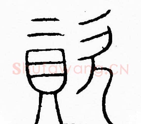 資字李阳冰毛笔篆书书法写法,摘自李阳冰毛笔篆书书法作品