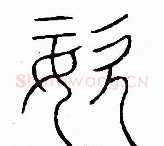 姿字李阳冰毛笔篆书书法写法,摘自李阳冰毛笔篆书书法作品