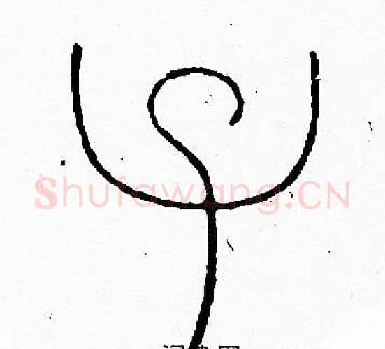 子字李阳冰毛笔篆书书法写法,摘自李阳冰毛笔篆书书法作品