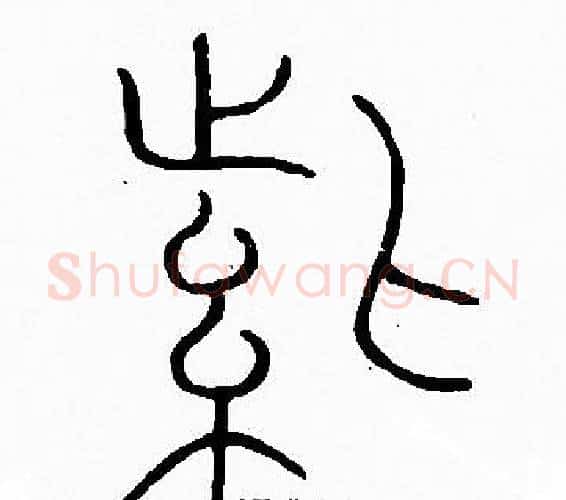紫字李阳冰毛笔篆书书法写法,摘自李阳冰毛笔篆书书法作品