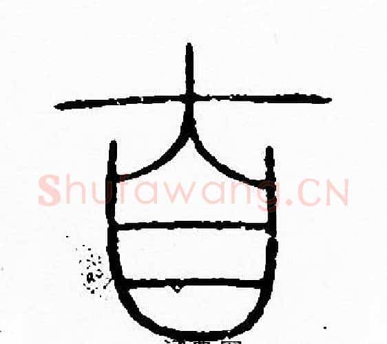 自字李阳冰毛笔篆书书法写法,摘自李阳冰毛笔篆书书法作品