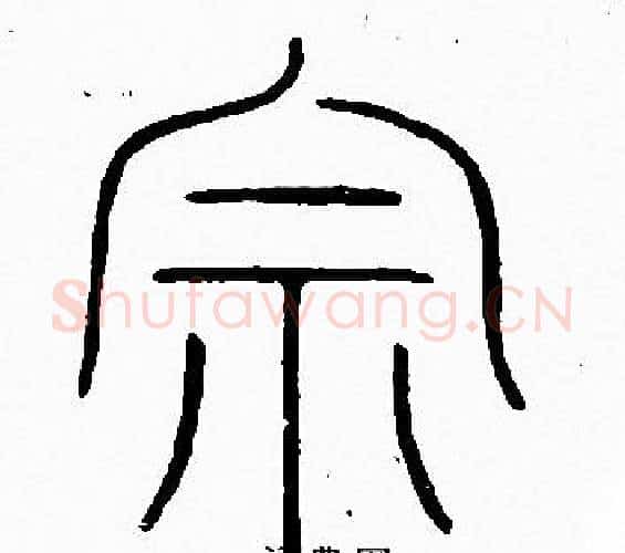 宗字李阳冰毛笔篆书书法写法,摘自李阳冰毛笔篆书书法作品