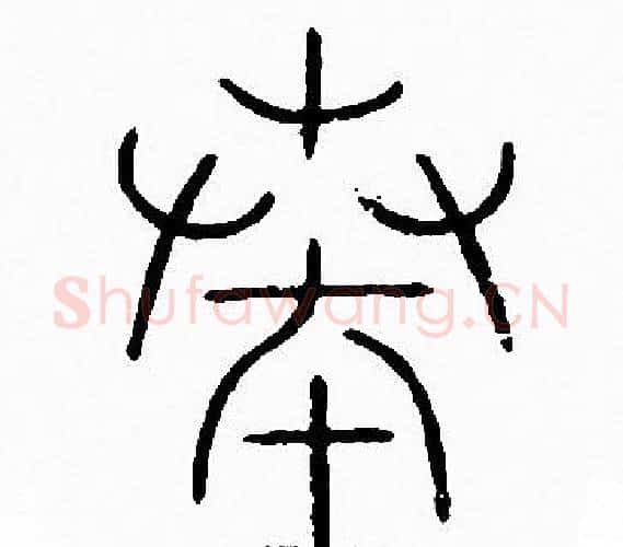 奏字李阳冰毛笔篆书书法写法,摘自李阳冰毛笔篆书书法作品