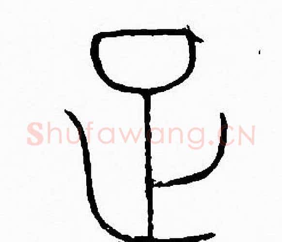 足字李阳冰毛笔篆书书法写法,摘自李阳冰毛笔篆书书法作品