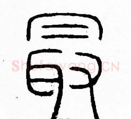 最字李阳冰毛笔篆书书法写法,摘自李阳冰毛笔篆书书法作品