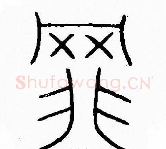 罪字李阳冰毛笔篆书书法写法,摘自李阳冰毛笔篆书书法作品