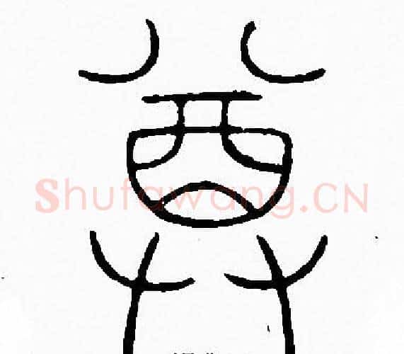 尊字李阳冰毛笔篆书书法写法,摘自李阳冰毛笔篆书书法作品