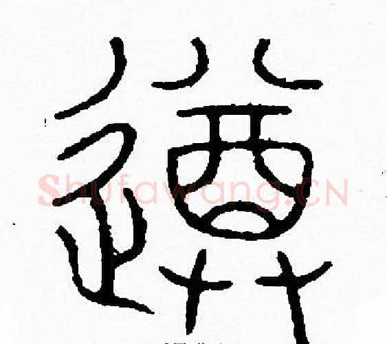 遵字李阳冰毛笔篆书书法写法,摘自李阳冰毛笔篆书书法作品