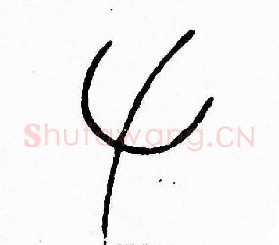 左字李阳冰毛笔篆书书法写法,摘自李阳冰毛笔篆书书法作品