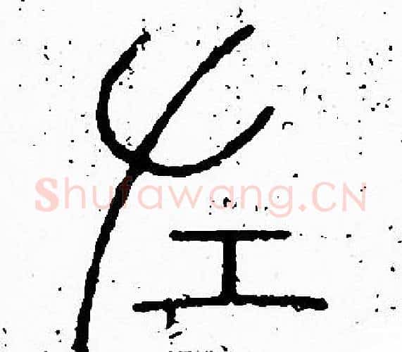 佐字李阳冰毛笔篆书书法写法,摘自李阳冰毛笔篆书书法作品