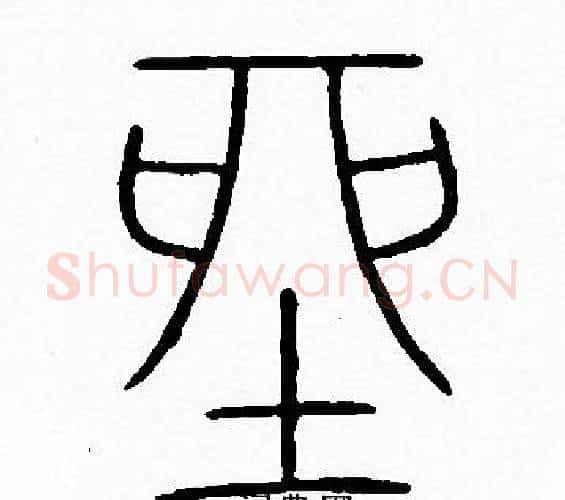 坐字李阳冰毛笔篆书书法写法,摘自李阳冰毛笔篆书书法作品