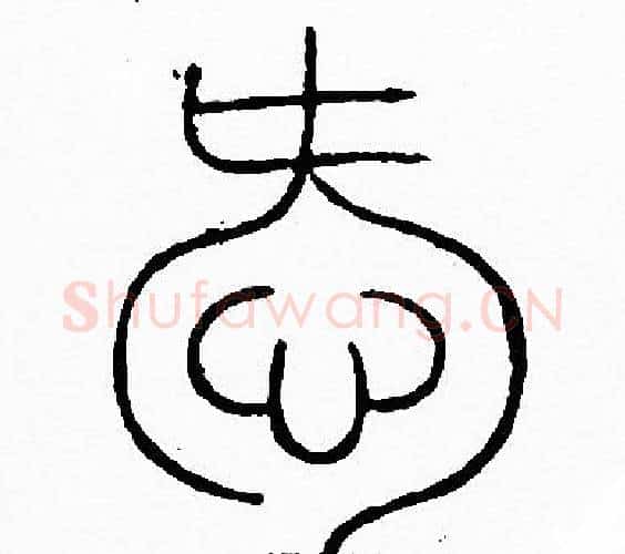 愛字李阳冰毛笔篆书书法写法,摘自李阳冰毛笔篆书书法作品